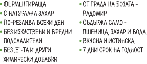 Истинска вкусна радомирска боза - ферментираша, направена само от пшеница, натурална захар и вода, по-резлива всеки ден, без изкуствени подсладители, без химически добавки
